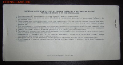 Полная лимитированная чековая книжка ГБ 1987 Гознак ! - Изображение 004