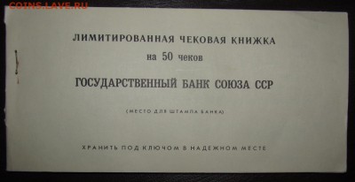 Полная лимитированная чековая книжка ГБ 1987 Гознак ! - Изображение 001