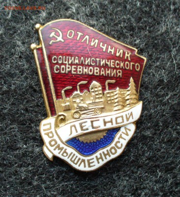 Три знака Лесной промышленности на оценку. - P1110462.JPG