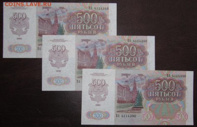 500 руб 1992 год UNC 3 штуки ! Старт 300 руб ! - Изображение 001
