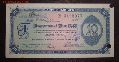 10 руб Дорожный чек Госбанк СССР 1961 год ! Москва ! - Изображение 008