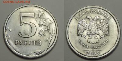 5 рублей 2009 ммд полный раскол реверса до 08.11 22:00 - 1-5