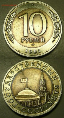 10 рублей 1991г раскол. - 10бим91.JPG