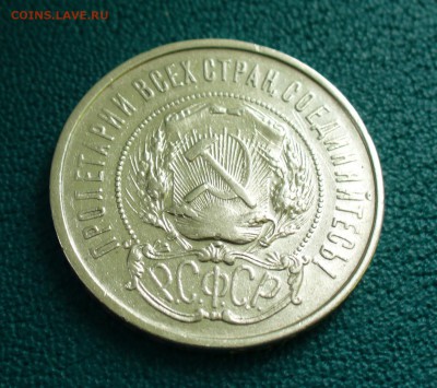 50 копеек 1922г. ПЛ , короткий до 4.11.14г. 22-00 мск. - P1110498.JPG