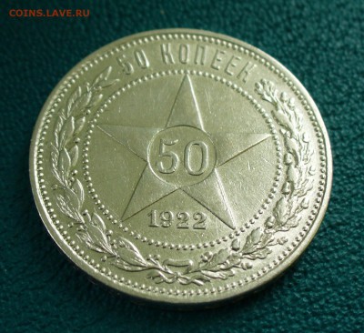 50 копеек 1922г. ПЛ , короткий до 4.11.14г. 22-00 мск. - P1110497.JPG