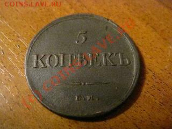 5 КОПЪЕКЪ 1834 СОХРАН - IMG_2280