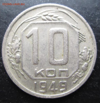 10 коп 1949 __шт 2.11 (№103)__ до  09.11.2014  23-00 - 10-49-2.11 рев .JPG
