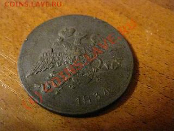 5 КОПЪЕКЪ 1834 СОХРАН - IMG_2279
