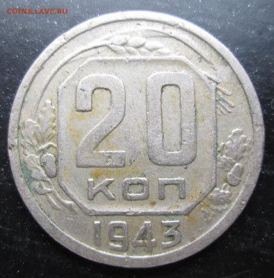 20 коп 1943__ шт 1.11*А (№ 54)__ до 09.11.2014  23-00 - 20-43 1.11  рев.JPG