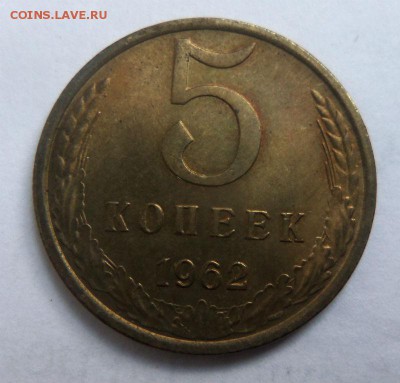 5 копеек 1962 года - штемпельный блеск. 05-11-2014 . - 020.JPG