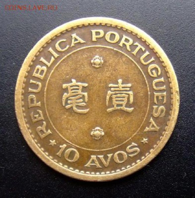 3 - Португ. Макао 10 авос (1968) ник.-лат. №2 Р