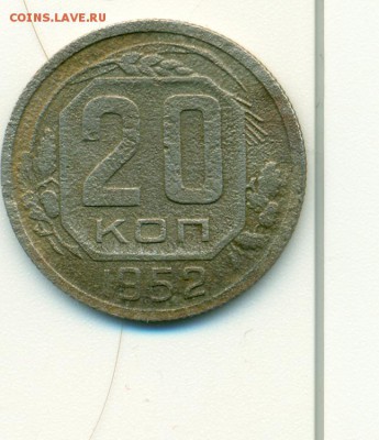 20 копеек 1952 год оцените - сканирование0014