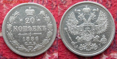 20 копеек 1886 до 9.11.2014 22-00 мск - 20 коп 86.JPG