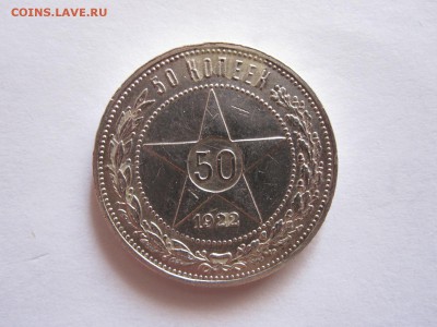50 копеек 1922 ПЛ состояние 06.11 22:05 - IMG_3479.JPG