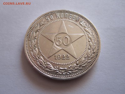 50 копеек 1922 ПЛ состояние 06.11 22:05 - IMG_3477.JPG
