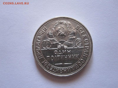 Один полтинник 1925 ПЛ состояние 06.11 22:10 - IMG_3706.JPG
