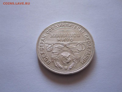 Один полтинник 1925 ПЛ состояние 06.11 22:10 - IMG_3705.JPG