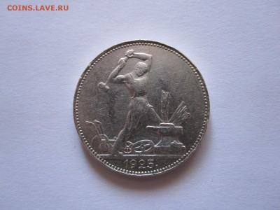 Один полтинник 1925 ПЛ состояние 06.11 22:10 - IMG_3703.JPG