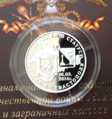 Жетон присоединения Крыма и Севастополя к России Ag - image