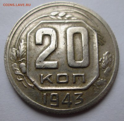 20 коп 1943 __шт 1.22 Б**(№62)__ до 09.11.2014 23-00 - 20-43 рев 1.JPG