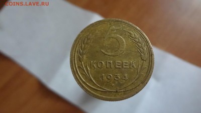 Неплохие 5 Копеек 1934г!!! До 10.11.14г 23.00мск - DSC03283.JPG