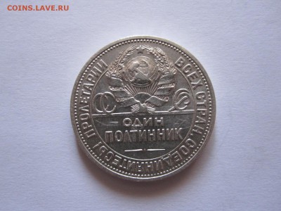 Один полтинник 1924 ПЛ состояние 06.11 22:20 - IMG_3769.JPG