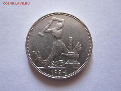 Один полтинник 1924 ПЛ состояние 06.11 22:20 - IMG_3766.JPG