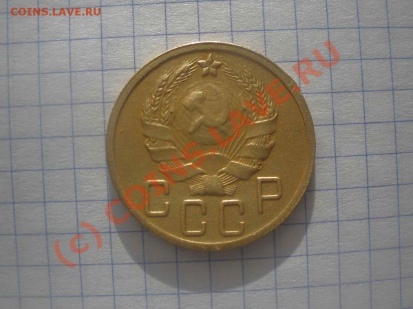 5 копеек 1936 г. - P4270059_hf.JPG