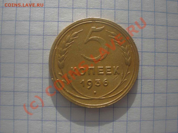 5 копеек 1936 г. - P4270057_hf.JPG
