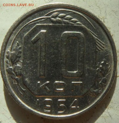 10 копеек UNC 1954 до 8.11 .2014 - SAM_3209.JPG