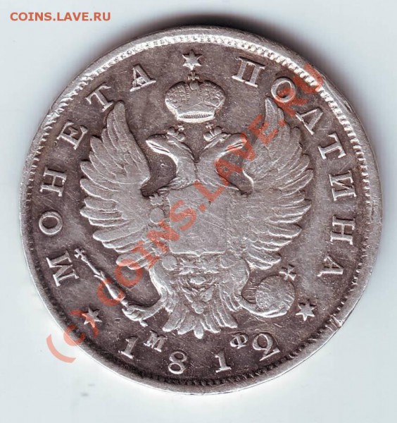 Полтина 1812 г. С.П.Б. М. Ф. - IMAGE0184.JPG
