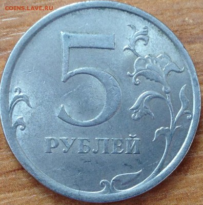 5 Рублей 2009 спмд шт.С-5.22А по АС? - IMG_0410.JPG