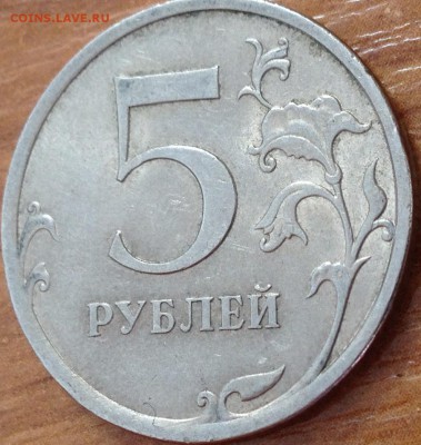5 Рублей 2009 спмд шт.С-5.22А по АС? - IMG_0414.JPG