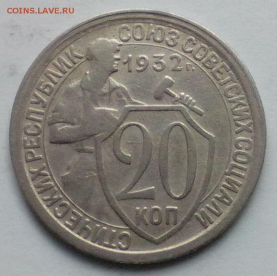 20 копеек 1932 года - 20к32 1