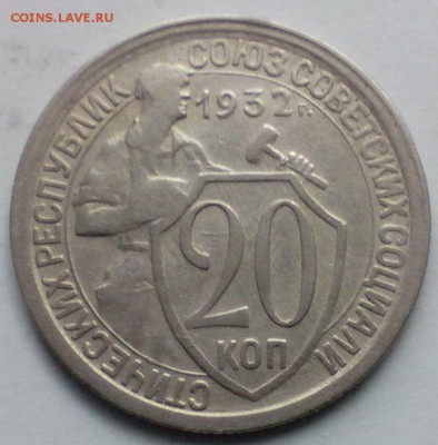 20 копеек 1932 года - 20к32 2