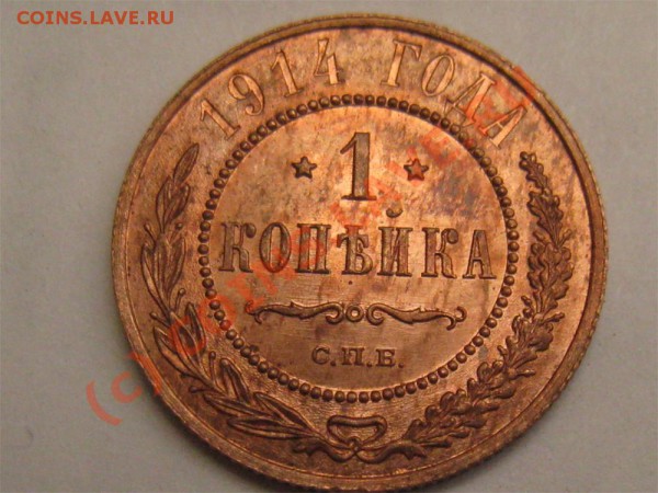 1 копейка 1914 (Красная медь) до 30.04. в 22.00мск - IMG_4682.JPG