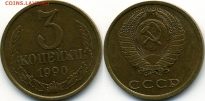 3 копейки 1990 Шт.2 до 10.11 22-00 мск - 11