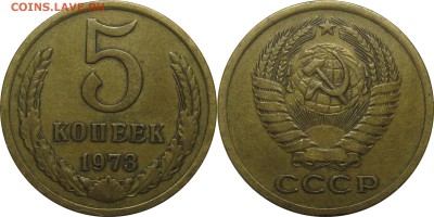 5 копеек 1973 из обращения! до 7 ноября 22-00 - 5k73