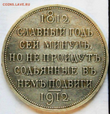 Рубль 1912г Сей Славный Год. Оценка. - ссг 1