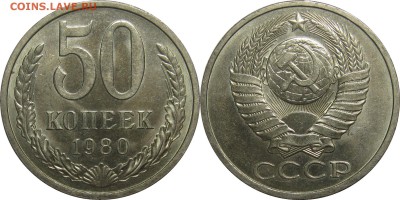 50 копеек 1980 штемпельный блеск! до 7 ноября 22-00 - 50k80