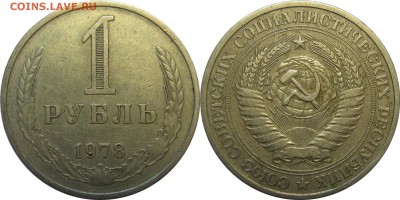 1 рубль 1978 из обращения! до 10 ноября 22-00 - 1p78