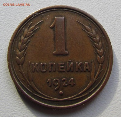 1 копейка 1924г. желтая! до 7.11.2014г. в 22:00мск. - IMG_8900.JPG