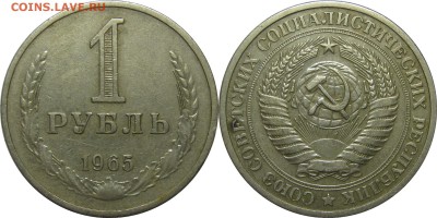 1 рубль 1965 из обращения! до 10 ноября 22-00 - 1p65-2