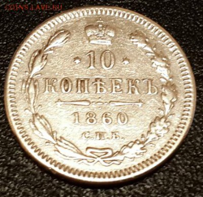 10 коп. 1860 СПБ ФБ. На подлинность и оценку. - 2014-11-04 18.50.08