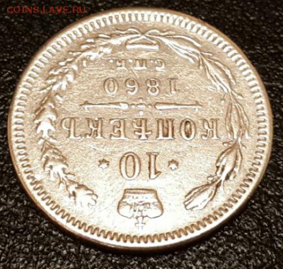 10 коп. 1860 СПБ ФБ. На подлинность и оценку. - 2014-11-04 18.48.32