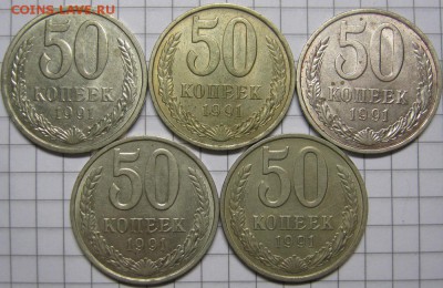 50 копеек 1991 Л и М 5 монет, до 7 ноября 22-00 - IMG_6534