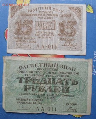 15 ко  и 30 копеек 1919 год Оценка - DSCF1486