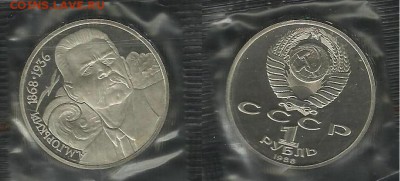 М.Горький 1 рубль 1988 г пруф - Горький 1 р 1988 г.JPG