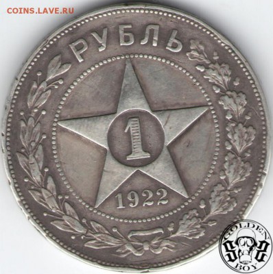 рубль 1922 года на подлинность - 4764901564