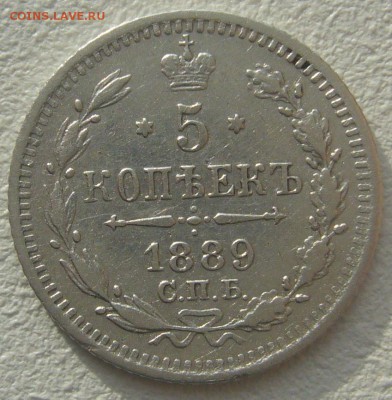 5 копеек 1889 г. старт 200 р. до 10.11 - P1250445.JPG